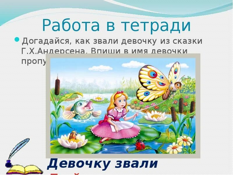 Как звали девушку из сказки. Как звали девочку из сказки андерсена. как звали девочку из сказки г х андерсена впиши догадайся. как звали девочку из сказки г х андресана. девочка из сказки г х андерсена.