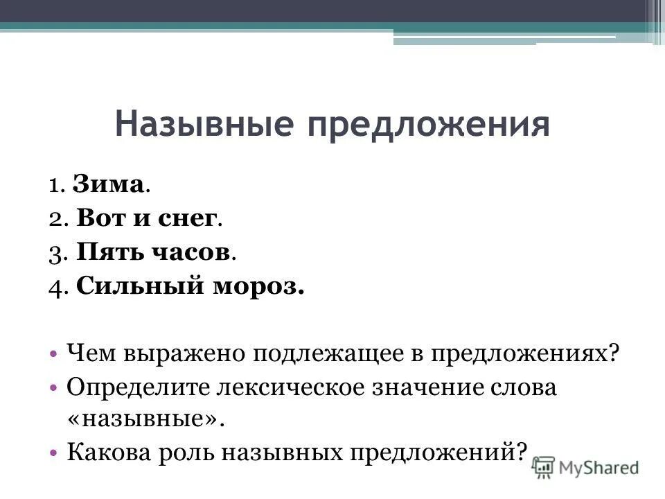 3 Назывных предложения. Роль назывных предложений. Подлежащее назывное предложение. Назывные предложения определение.