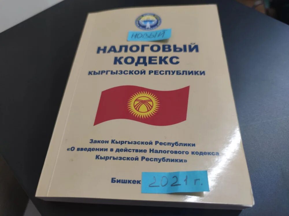 Салық кодексі. Налоговый кодекс. Налоговый кодекс кр. Налоговый кодекс Киргизии. Новый налоговый кодекс Кыргызской Республики.