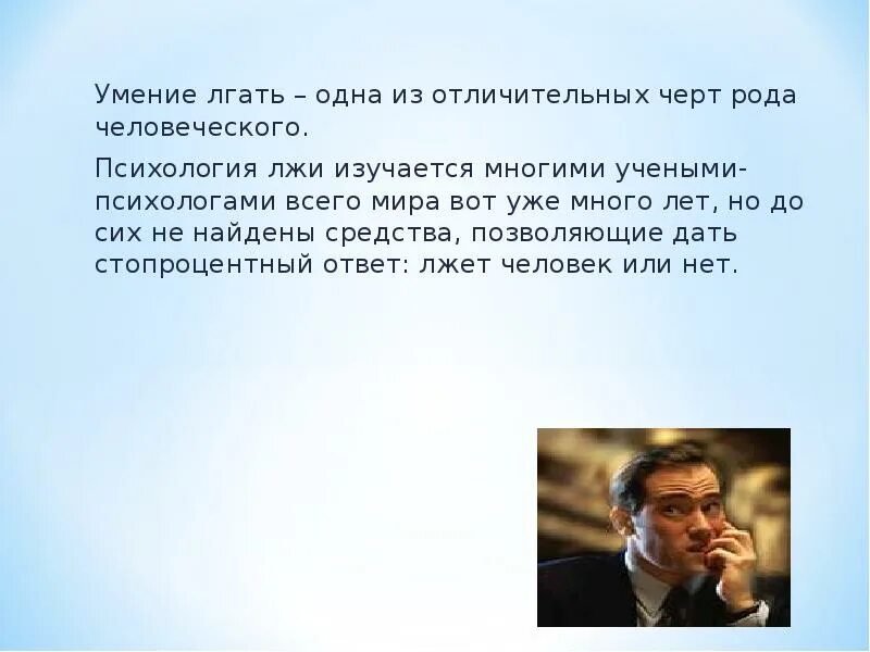 Правда лжеца. Почему люди врут. Почему люди врут психология. Почему люди врут картинки. Почему все люди врут.