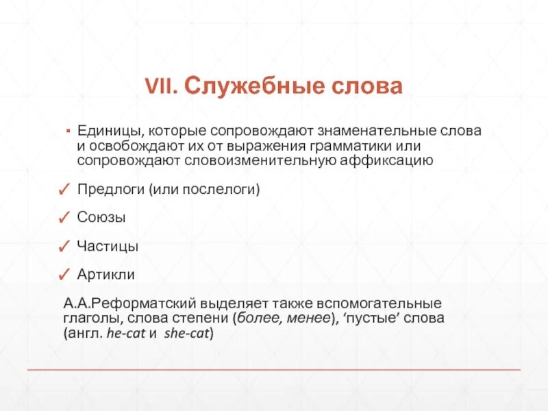 Служебными словами называются. Знаменательные и служебные слова. Знаменательные слова в анг. Служебные слова и знаменательные слова. Что такое знаменательные слова в русском языке.