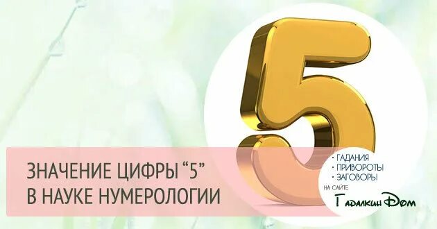 Пять в нумерологии. Нумерология цифра 5. значение цифры 5. пятерка в нумерологии. цифра 5 в нумерологии что означает.