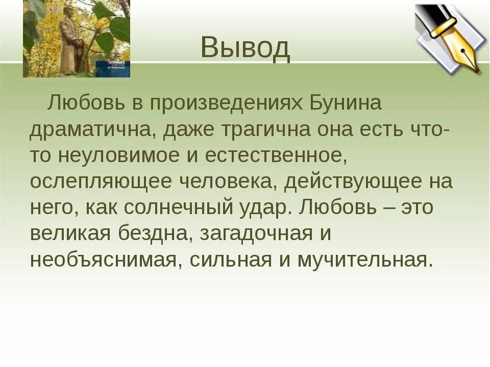 Любовь в произведениях Бунина. Вывод на тему любовь. Любовь в творчестве Бунина. Вывод о любви у Бунина. Проблемы произведения о любви