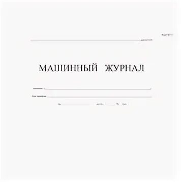 Формы машинного журнала