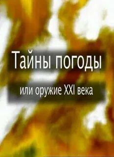 Какая погода в тайне