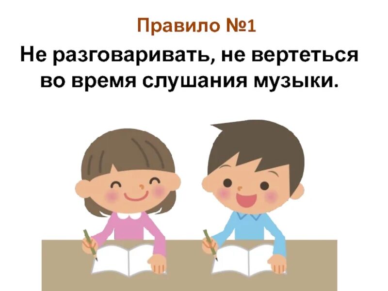 Правила по слушанию музыки. Правило слушания музыки. Правила слушания музыки на уроке. Правила слушания музыки в начальной школе для детей. Второе правило слушать