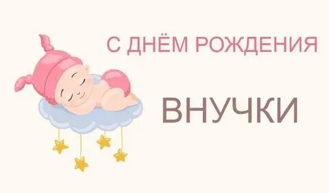 Бабуля с рождением внучки открытки