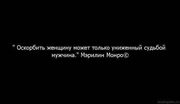 Как унизить друга. Мужчина оскорбляет женщину. Статус про мужчину который обидел женщину. Мужчина обижает женщину. Обидев женщину однажды.