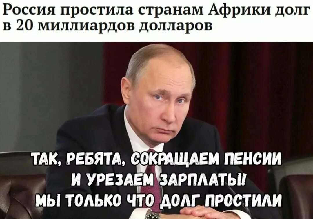 Прощенные Путиным долги другим странам. Россия простила долг.