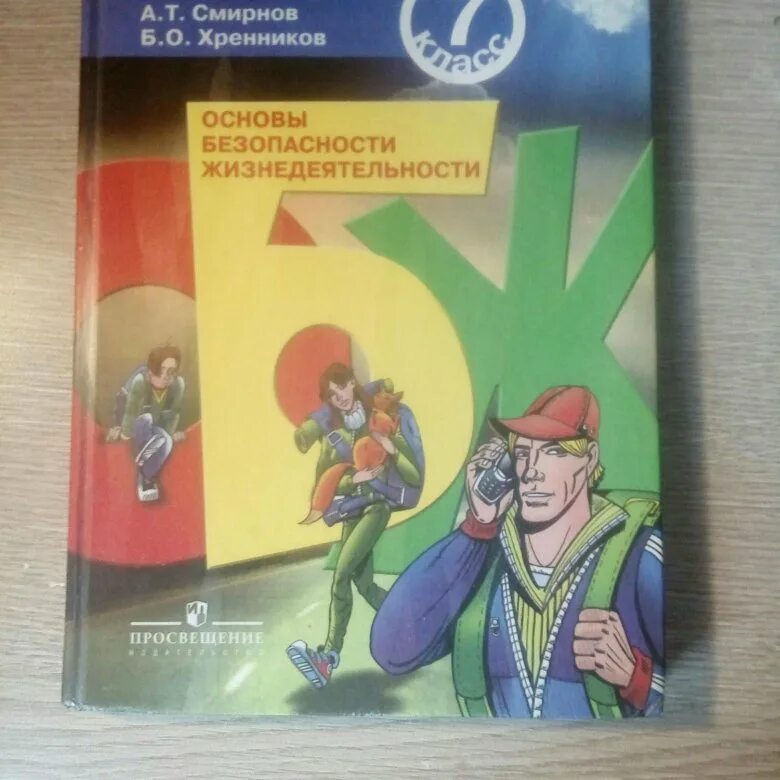 Основы безопасности жизнедеятельности 7 класс. Учебник по ОБЖ 7. ОБЖ 7 класс учебник. ОБЖ учебник 7. Обж 7 класс смирнов читать