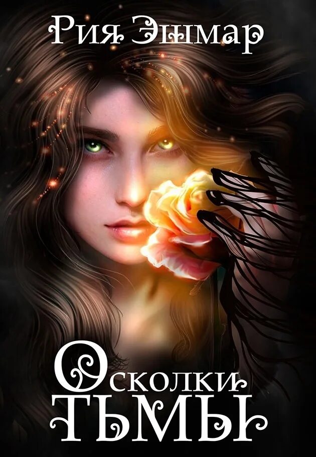 Осколок книга фэнтези. Живая мертвая влюбленная. Ее зовут тьма 2. Затерянный осколки. Осколки времени.