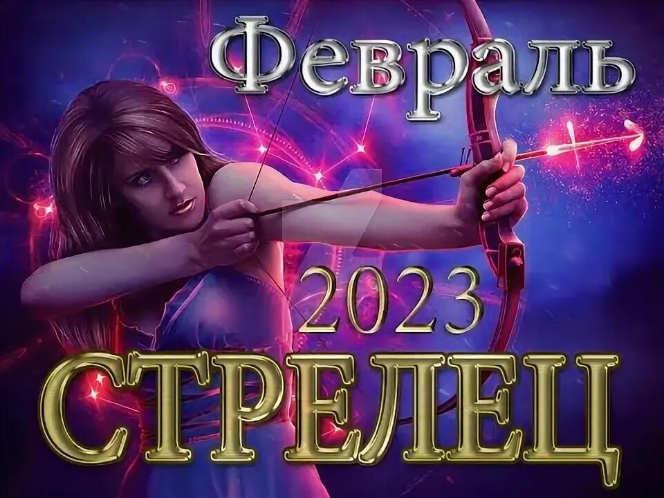 Гороскоп на февраль Стрелец. Гороскоп февраль 2023 Стрелец женщина. Гороскоп "Стрелец". Февраль Стрелец 2024 , стрижки - дни.