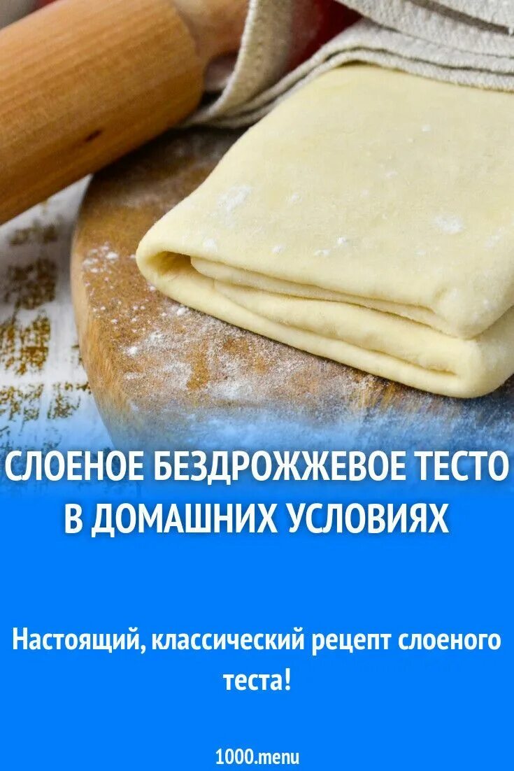 Бездрожжевое тесто. Тесто слоеное бездрожжевое. Бездрожжевое тесто рецептура. Как приготовить бездрожжевое тесто.