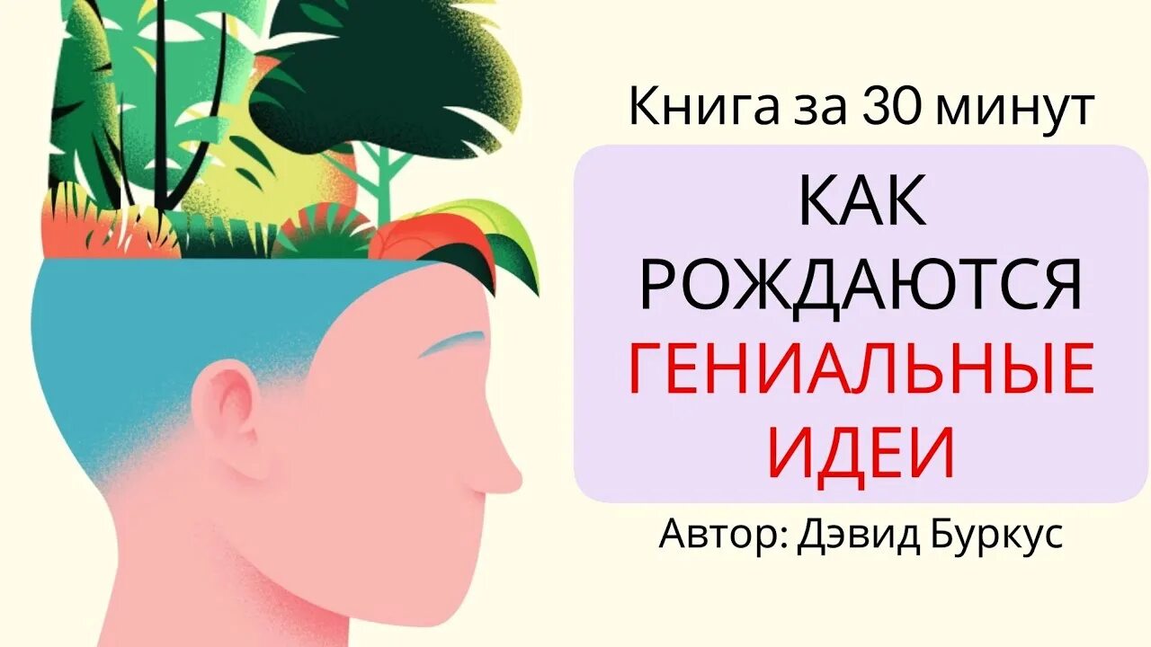 Родиться гениальным. Как рождаются гениальные идеи Дэвид Буркус. Книга Дэвида Буркус как рождаются генеральный идеи. Букич - заставь свой мозг работать Эми Брэнн. The Myths of creativity by David Burkus.