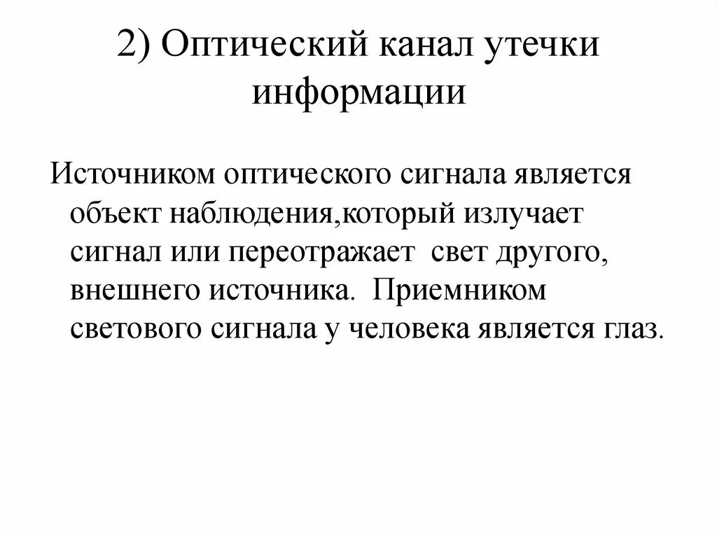 Утечка информации примеры. Визуально-оптические каналы утечки. Оптический канал утечки информации. Оптические каналы утечки информации защита. Структура оптического канала утечки информации.