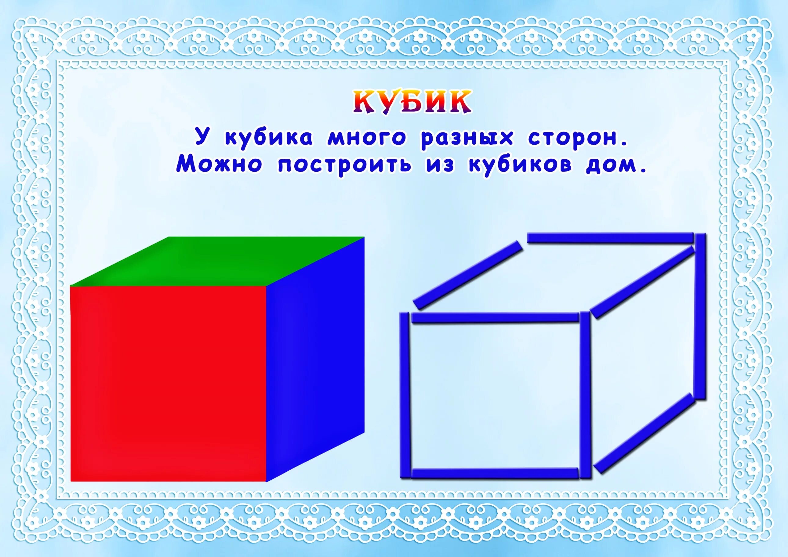 Куб урок 4 класс. Куб задания для дошкольников. Квадрат и куб для дошкольников. Дидактические игры со счетными палочками. Куб дошколята.