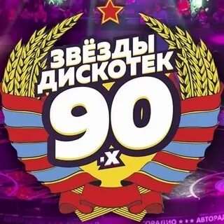 Дискотека 90 концерт 2024