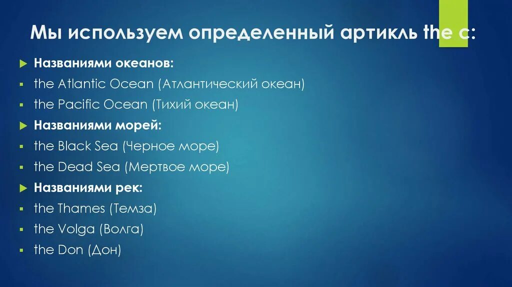 Ocean артикль. Определенный артикль с географическими названиями. Артикль с названиями океанов. Употребление артикля the с географическими названиями. Артикли с названиями морей.