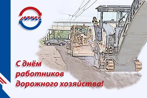 День работы дорожного хозяйства