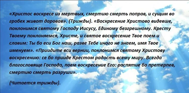 Воскресенье молитвы читать дома. Молитва Воскресение Христово. Молитва Воскресение Христово видевше. Воскресный Христоао ведиши молитва. Молитва на Пасху.