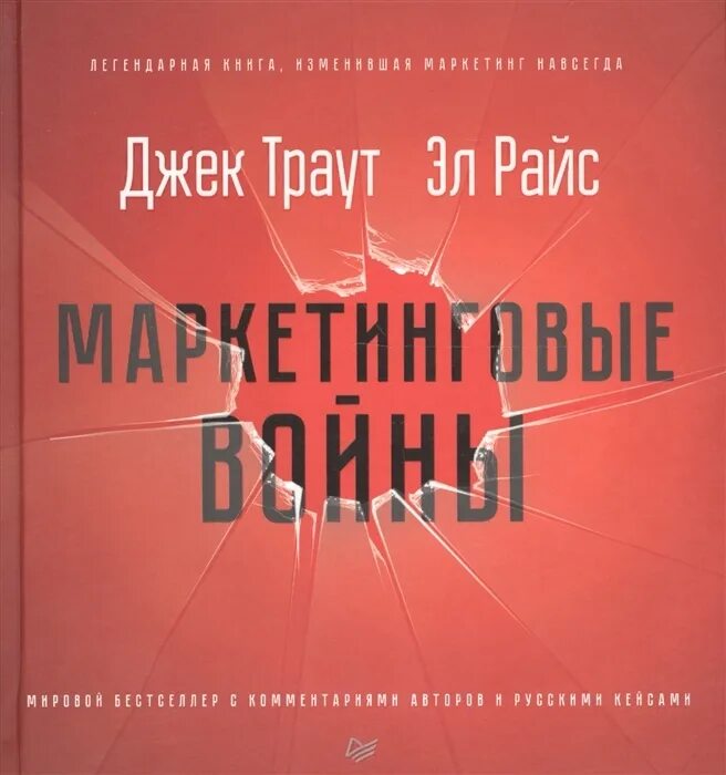 Маркетинговые войны Джек Траут. Маркетинговые войны Джек Траут книга. Джек Траут и Эл Райс. Маркетинговые войны Эл Райс. Джек раут