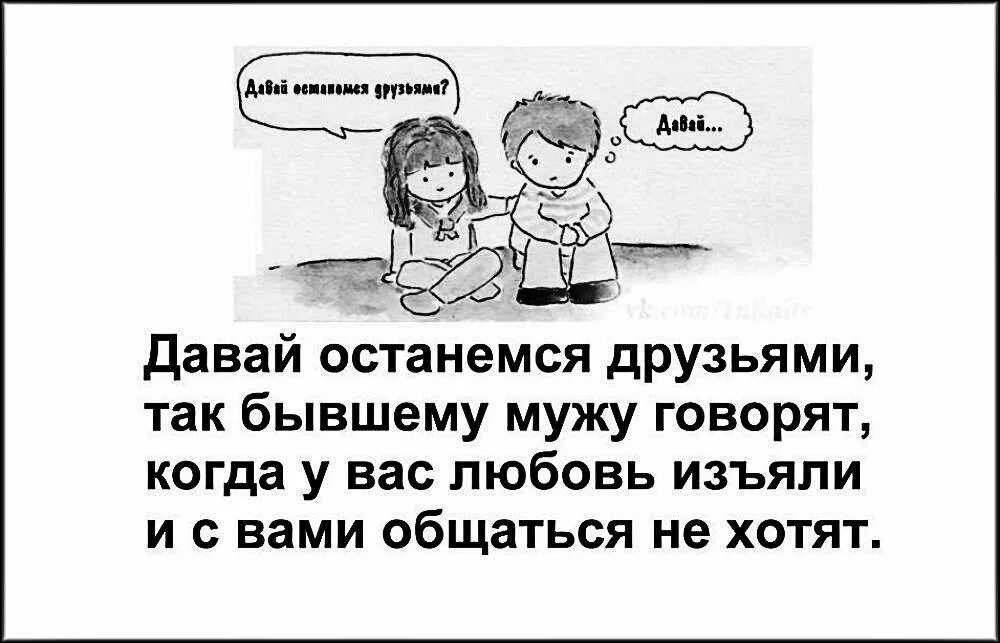 Сказала давай расстанемся. Давай останемся друзьями. Фраза давай останемся друзьями. Останемся друзьями картинки. Останемся друзьями цитата.