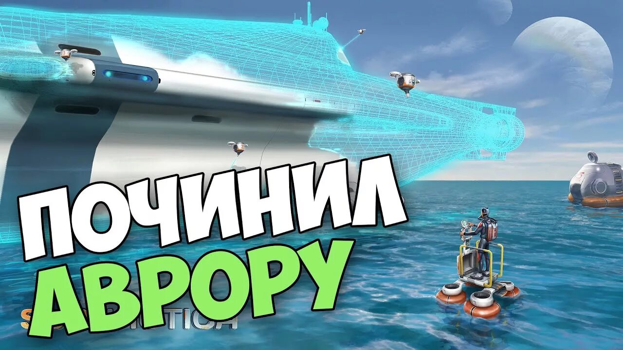 Как починить аврору. Subnautica починка авроры. субнаутика починить аврору. как починить аврору в сабнатики.