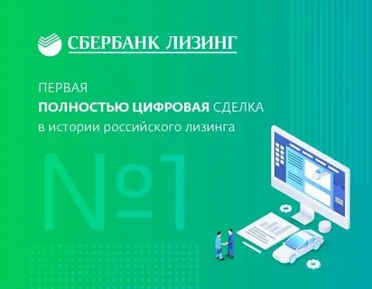 Сбер лизинг