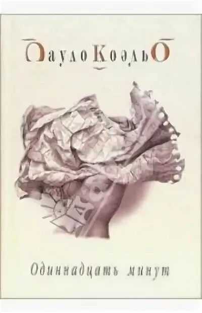 11 минут значение. Одиннадцать минут пауло коэльо книга. книга одиннадцать минут коэльо 2005. одиннадцать минут(best).