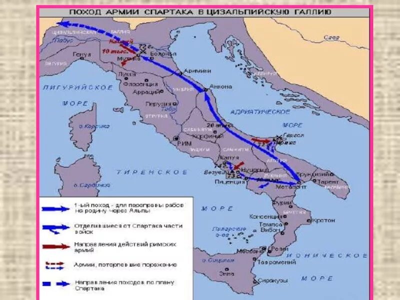 Восстание Спартака в древнем Риме карта. Походы армии Спартака. Восстание Спартака в Италии. Походы Спартака 5 класс. Поражение восстание спартака