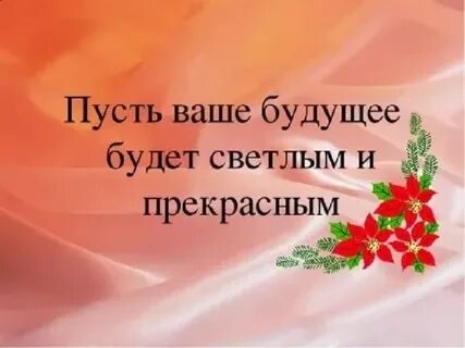 Пусть будущий