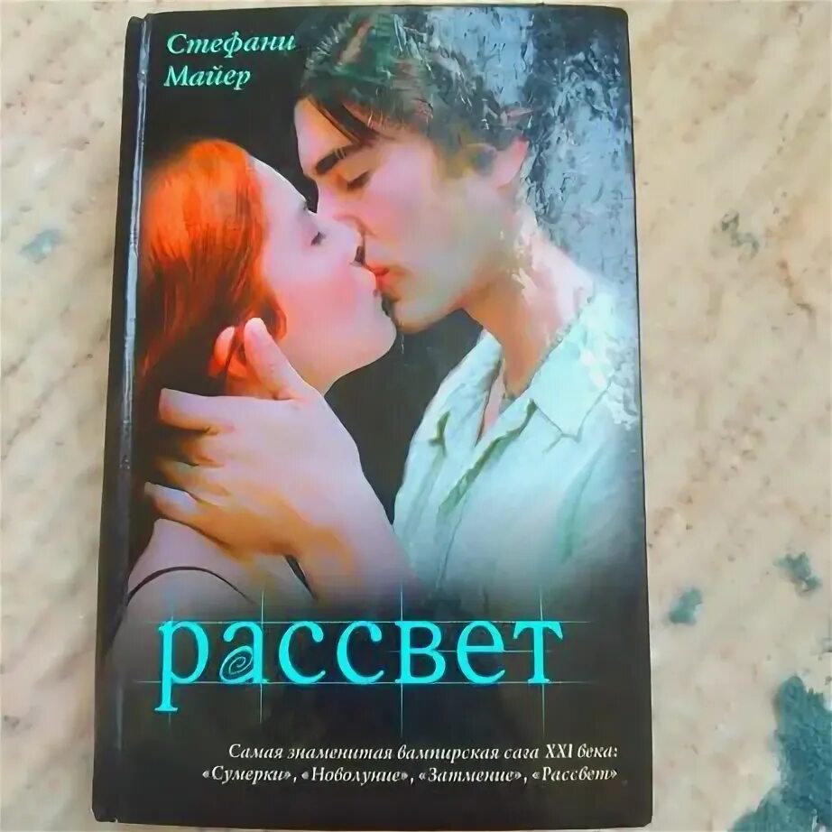 Книга стефани майер рассвет. Книга стефани майер рассвет. Рассвет стефани майер книга. Пролог из рассвет стефани майер. "рассвет".