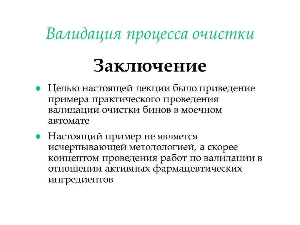 Валидация пример. Валидация процессов очистки. Валидация процессов очистки оборудования. Валидация процесса производства. Валидация технологического процесса производства.