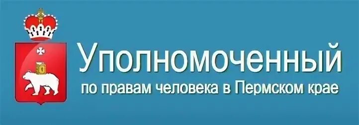 Уполномоченный по правам человека прием. Уполномоченный по правам человека в Пермском крае. Уполномоченный по правам человека в Пермском крае приемная. Прием уполномоченного по правам человека в Пермском крае. Логотип уполномоченного по правам человека в Пермском крае.