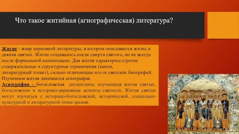 Как называется жанр повествующий о деяниях святых. Жанр литературы жизнь и деяния святых. жанр житие. житийная литература. жанры церковной литературы.