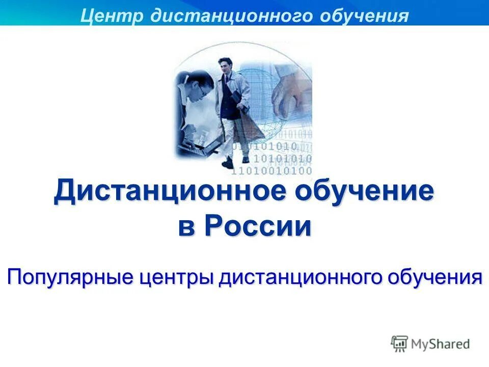 Центр образования дистанционное обучение. Дистанционное обучение в багдарине.