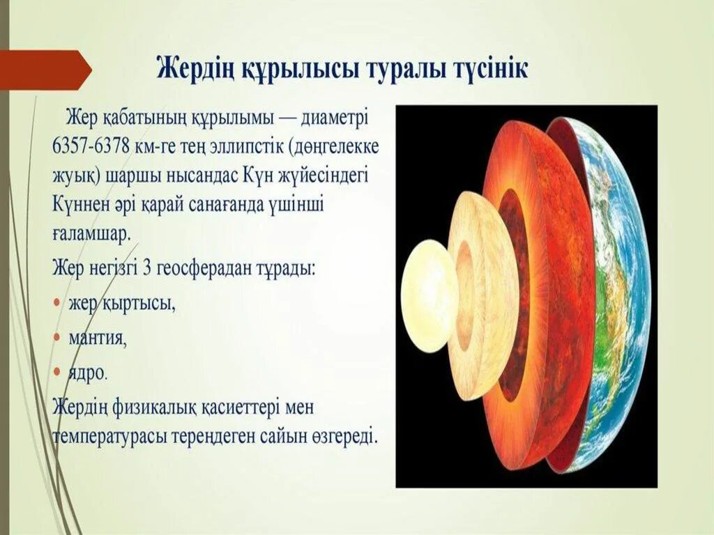 Жер сфералары дегеніміз не?. Жер планетасы информация. Жер сфералары дегеніміз не 3-сынып презентация. Жер шары макет. Жер мен аспан арасындағы