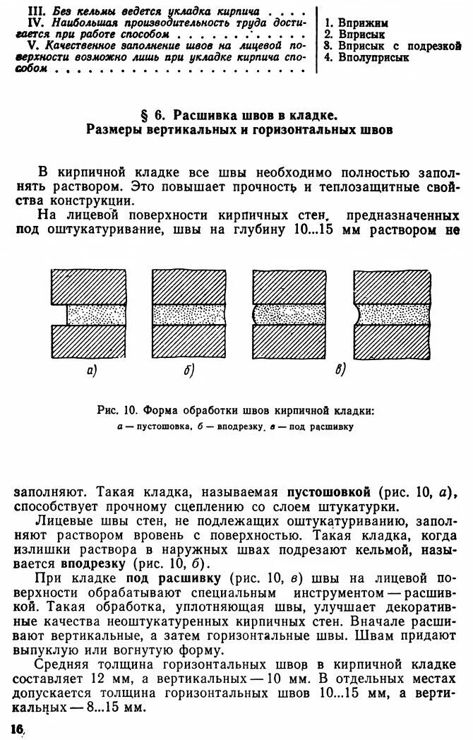 Толщина шва кирпичной кладки. Толщина вертикальных швов в кирпичной кладке. Толщина вертикальных швов раствора в кирпичной кладке. Толщина горизонтальных швов в кирпичной кладке в мм. Толщина кладочного шва кирпичной кладки перегородок.