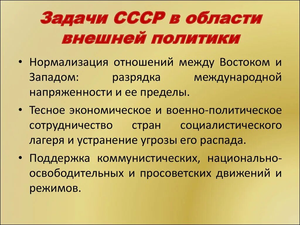 Международная политика задачи. Задачи СССР. Задачи Советской внешней политики. Внешнеполитические задачи СССР. Советская внешняя политика задачи.