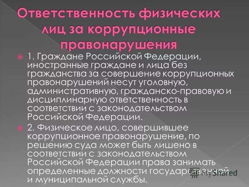 Муниципальные служащие за совершение коррупционных правонарушений несут. Виды юридической ответственности служащих. Юридическая ответственность за коррупцию. Коррупционные правонарушения. Виды ответственности за коррупцию.