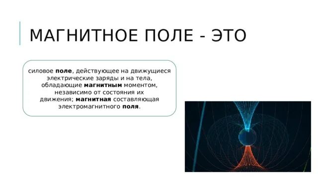 Магнитное поле силовое поле действующее. Магнитное поле это силовое поле. магнитное поле это силовое поле действующее на. магнитное поле это поле действующее на движущиеся. силовое поле действующие на электрические заряды.