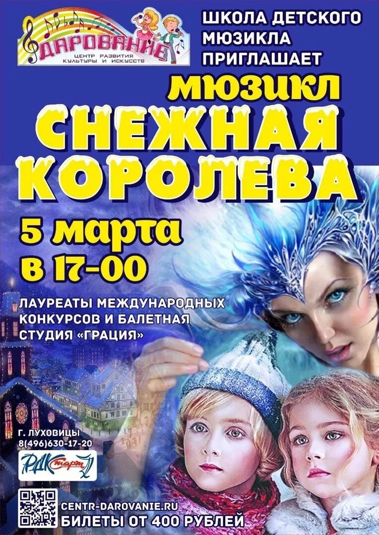 Снежная Королева мюзикл Москва. Новогодний мюзикл Снежная Королева. Мюзикл Снежная Королева Коломна. Мюзикл Снежная Королева 2023. Мюзиклы москва февраль