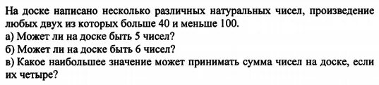 Некоторое число написали на доске. На доске написано 20 натуральных чисел. На доске написано 100 различных натуральных чисел с суммой 5120. На доске написано 36 различных целых чисел