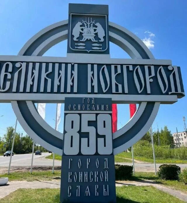 Великий новгород въезд. Великий новгород въезд. Въездные стелы великий новгород. Символ великого новгорода. Великий новгород въезд.