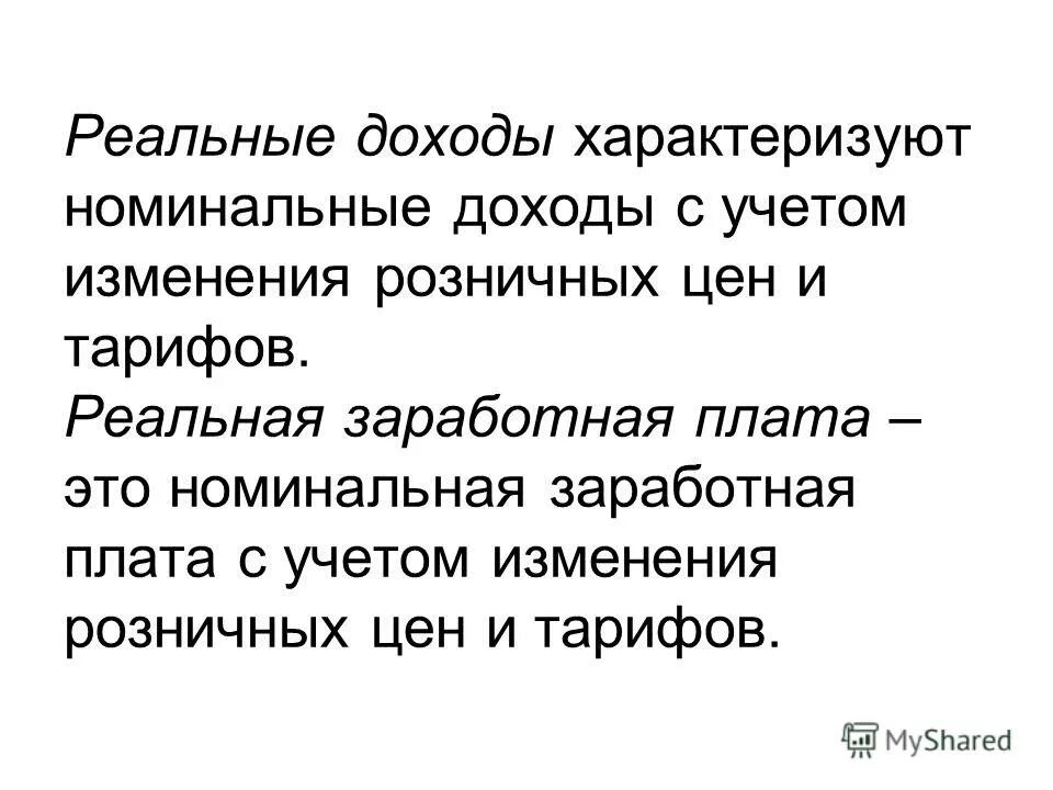 Реальный доход характеризуется