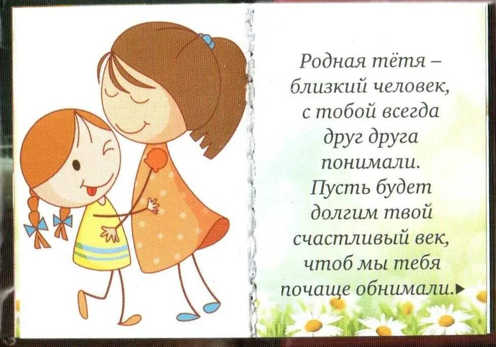 Самого родного человека. Стих для тети. Поздравление тете. С днём рождения тётя. Стихи с днём рождения.