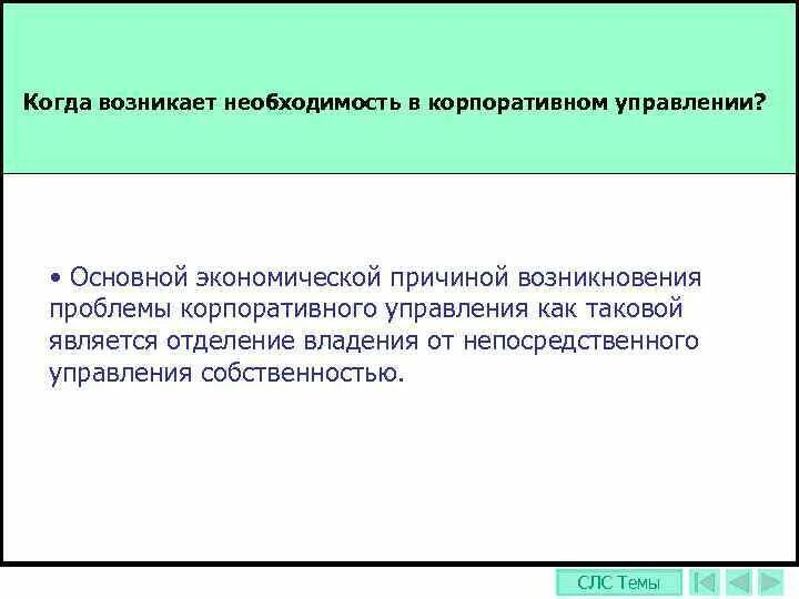 Появится необходимость. Основные проблемы корпоративного управления. Причины возникновения корпоративного управления. Условия возникновения корпоративного управления. Предпосылки возникновения корпоративного управления..