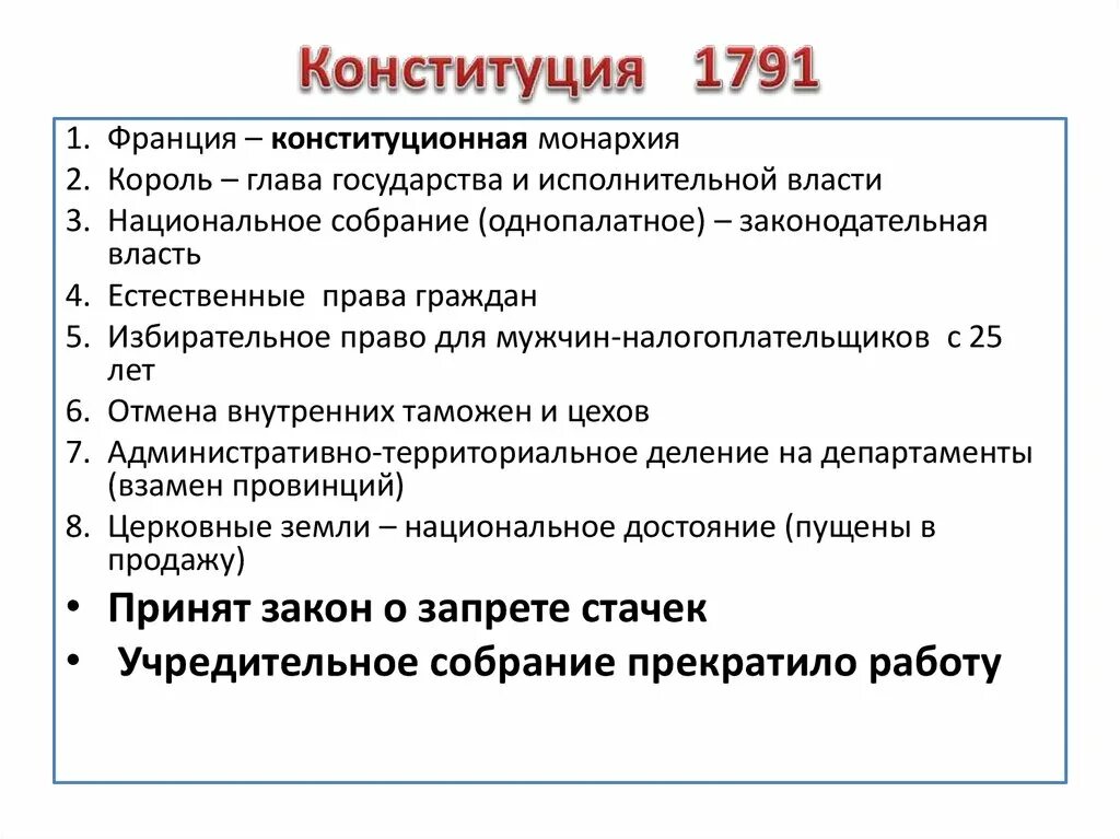 3 конституция 1791 г. Основные положения Конституции 1791 года во Франции кратко. Конституция Франции 1791 года содержание кратко. Конституция 1791 г основные положения. Первая французская Конституция 1791.