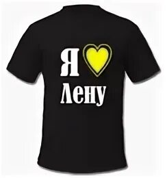 Он любит лену