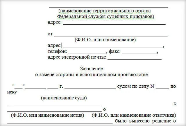 Замена стороны должника. Заявление в суд о замене стороны в исполнительном производстве. Заявление о замене стороны в исполнительном производстве образец. Заявление судебным приставам о замене взыскателя образец. Заявление о смене взыскателя по исполнительному листу образец.